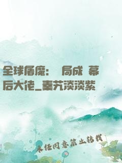 全球屠魔：開局成為幕后大佬