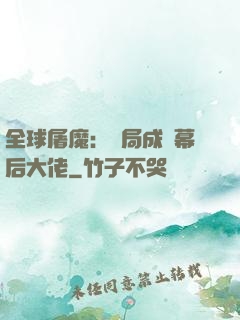 全球屠魔：開局成為幕后大佬