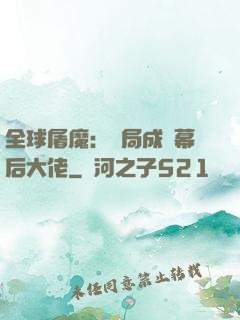 全球屠魔：開局成為幕后大佬