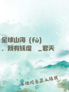 全球山海復(fù)蘇，我有妖魔圖錄