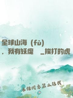 全球山海復(fù)蘇，我有妖魔圖錄