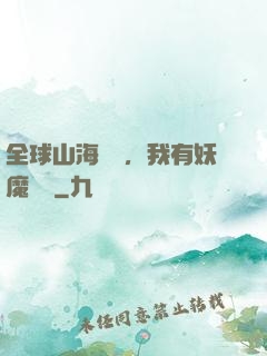 全球山海復蘇，我有妖魔圖錄