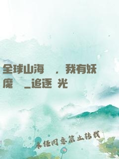 全球山海復蘇，我有妖魔圖錄