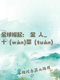 全球崛起：賞金獵人