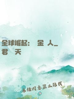 全球崛起：賞金獵人