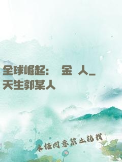 全球崛起：賞金獵人