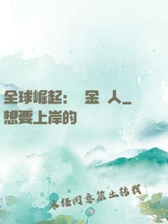 全球崛起：賞金獵人
