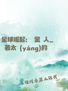 全球崛起：賞金獵人