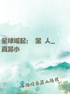 全球崛起：賞金獵人