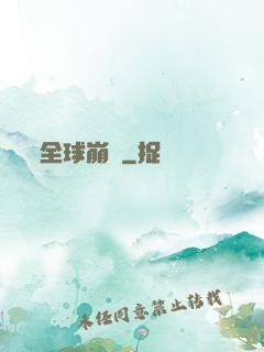 全球崩壞