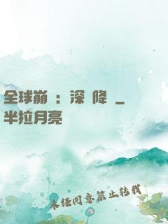 全球崩壞：深淵降臨