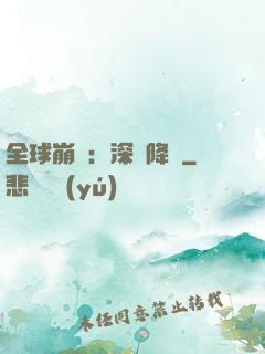 全球崩壞：深淵降臨