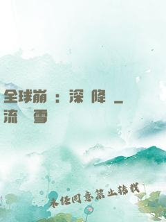 全球崩壞：深淵降臨