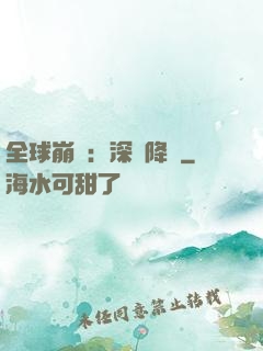 全球崩壞：深淵降臨