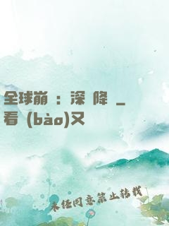 全球崩壞：深淵降臨