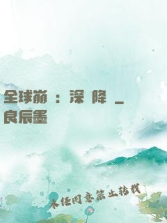 全球崩壞：深淵降臨