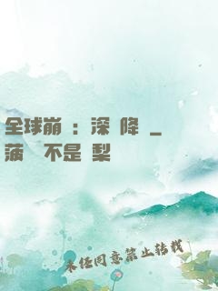 全球崩壞：深淵降臨