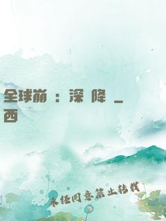 全球崩壞：深淵降臨