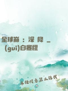 全球崩壞：深淵降臨