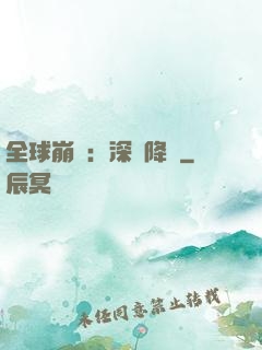 全球崩壞：深淵降臨