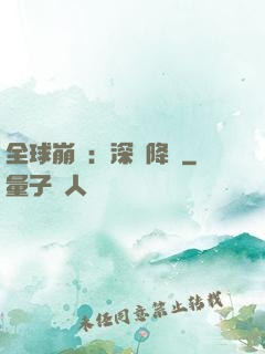 全球崩壞：深淵降臨