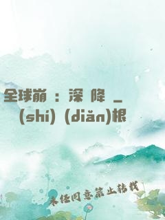 全球崩壞：深淵降臨