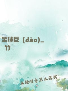全球巨導(dǎo)