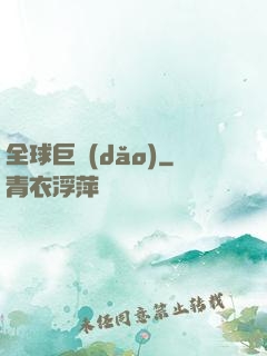 全球巨導(dǎo)