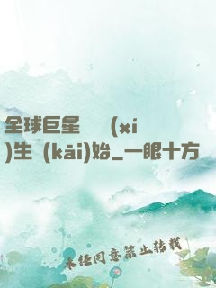 全球巨星從練習(xí)生開(kāi)始