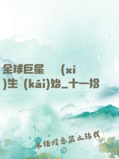 全球巨星從練習(xí)生開(kāi)始