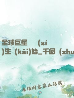 全球巨星從練習(xí)生開(kāi)始