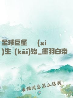 全球巨星從練習(xí)生開(kāi)始