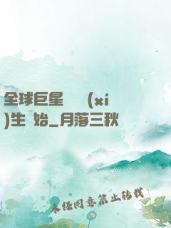 全球巨星從練習(xí)生開始