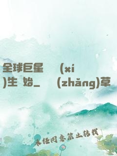 全球巨星從練習(xí)生開始
