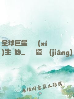 全球巨星從練習(xí)生開始