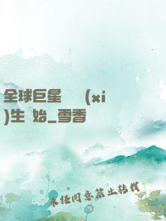 全球巨星從練習(xí)生開始