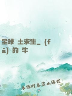 全球廢土求生