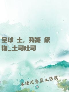 全球廢土，我能還原萬物