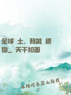 全球廢土，我能還原萬物