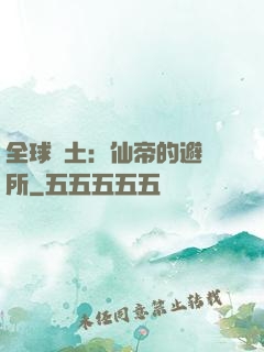 全球廢土：仙帝的避難所