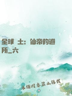 全球廢土：仙帝的避難所
