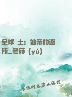 全球廢土：仙帝的避難所