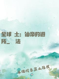 全球廢土：仙帝的避難所