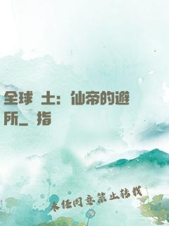 全球廢土：仙帝的避難所