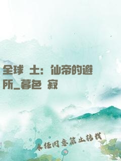 全球廢土：仙帝的避難所