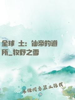 全球廢土：仙帝的避難所