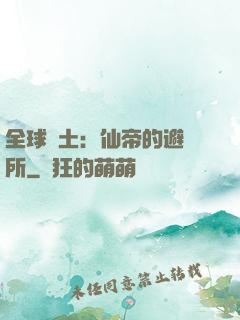 全球廢土：仙帝的避難所