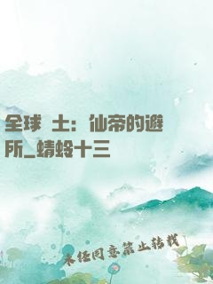 全球廢土：仙帝的避難所