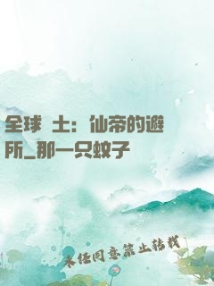 全球廢土：仙帝的避難所