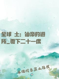 全球廢土：仙帝的避難所